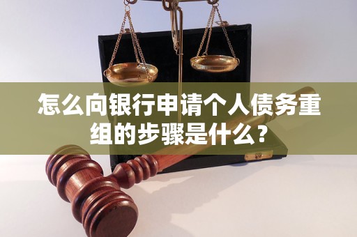 贾汪怎么向银行申请个人债务重组的步骤是什么？
